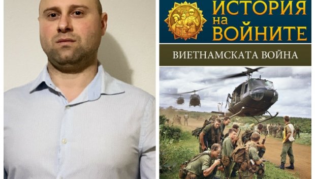 Авторът на най-новия бестселър: Виетнамският конфликт е индиректен сблъсък между САЩ и СССР в епохата на Студената война 