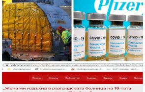 извънредно пик прокуратурата погна сайтове фалшиви новини починали ваксина covid видео