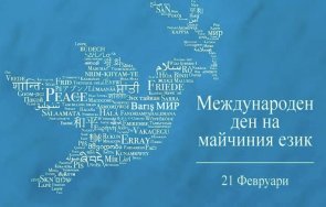 отбелязваме международния ден майчиния език