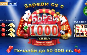 безпрецедентни възможности печалби тотализатора новата моментната лотарийна игра бързите 1000 лева