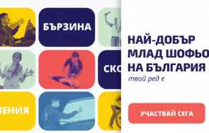стартира добър млад шофьор българия 2021