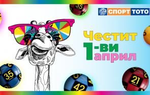 късметлийски ден април