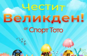 печалбите спорт тото всеки ден великден