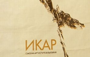 съюзът артистите българия раздаде годишните награди икар
