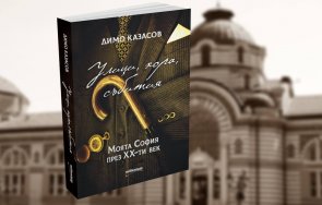 стара софия възкръсва мемоарите димо казасов вижте културните салони модата светския живот началото век