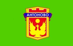 частично бедствено положение обяви община антоново