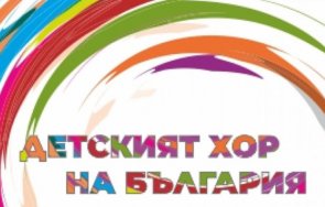 детският хор българия събира 400 деца една сцена