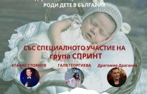 национална кампания роди дете българия започва благотворителните концерти страната