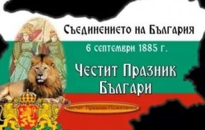 поздравление община ловеч деня съединението