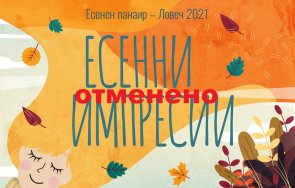 ловеч отменя есенния панаир заради мерките