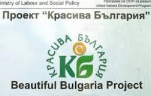 стартира кандидатстването проект красива българия