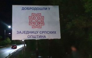 сърбите сложиха провокативна табела границата косово