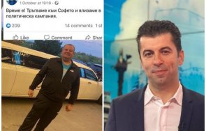 Кандидат депутат от партия Продължаваме промяната на Кирил Петков симпатизантите на