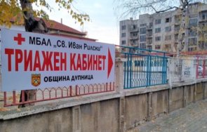 триажният кабинет дупница закриване