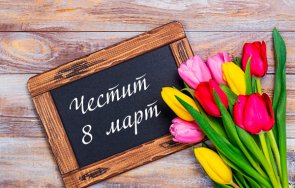 март света празнуват жените