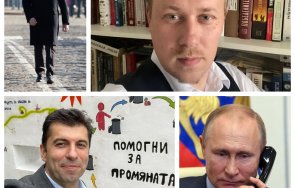 Димитър Стоянов Радев Путин Киро