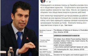 грандиозен гаф кирил петков публикувал съмнителна сметка дарения заплати помощ украйна часа късно смени без дава обяснения
