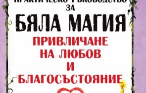 бели магии любов събрани уникална книга вижте какви древни ритуали привлечете желания човек