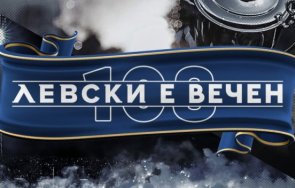 левски празнува 108 години любов завинаги