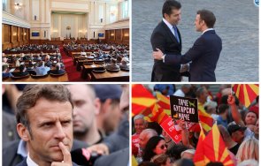 гаранция франция българските политици спрат козируват европейските чиновници северна македония