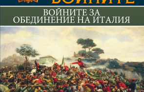 войните обединение италия новата книга сензационната поредица милениум