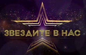 Звездите в нас