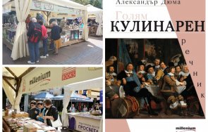 сензация алея книгата готварската библия александър дюма голям кулинарен речник намаление днес 