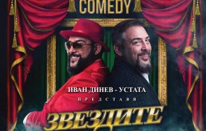 Устата Звездите отзад