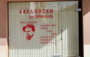 македонска медия клубът благоевград финансиран антиевропейска антиамериканска организация