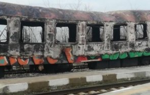 проверяват версия умишлен палеж бързия влак варна софия