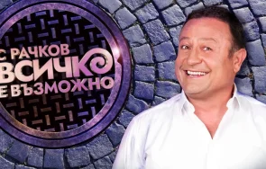 официално шоуто рачков заминава