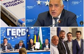 герб обори факти промяната изборния кодекс