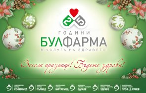 булфарма желае весели празници бъдете здрави