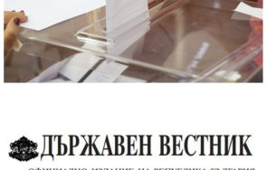 обнародваха промените изборния кодекс държавен вестник