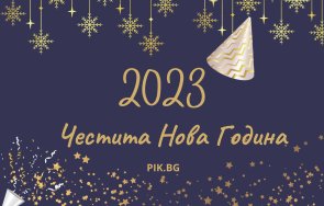 честита нова 2023 година