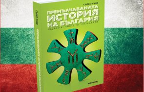 премълчаваната история българия