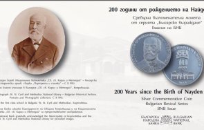 бнб пуска обращение сребърна възпоменателна монета 200 години рождението найден геров