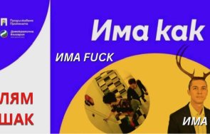 хит мрежата коалиция f*ck cuck голям ташак