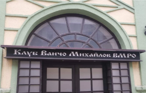 клубът иван михайлов битоля вписването българите конституцията рсм право привилегия