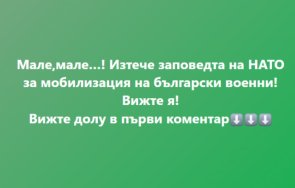 пореден фейк мрежата заповед нато започва мобилизирането български военни