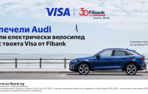 клиентите fibank карта visa спечелят audi електрически велосипед