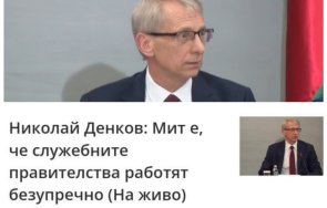 мрежата гърми спукаха подигравки николай денков заради изказването служебните правителства снимка