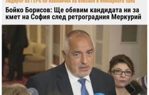 борисов врачките