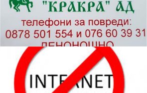безобразие кракра остави без интернет перник повече часа