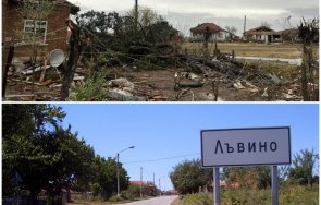 бедственото положение село лъвино