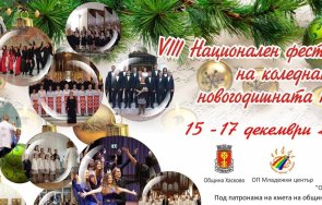 хасково домакин уникален фестивал коледната песен
