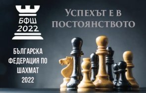ръководството българска федерация шахмат 2022 подаде оставка
