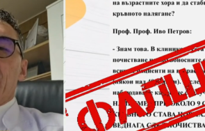 поредна измама фалшива реклама медикаменти името проф иво петров