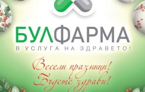 булфарма желае весели празници бъдете здрави