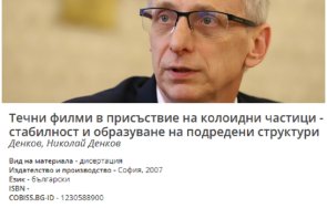 сигнал пик самоназначилият академик николай денков подвел дисертацията докторска степен